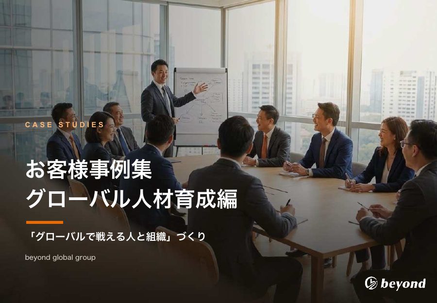 お客様事例集(グローバル人材育成編)の表紙