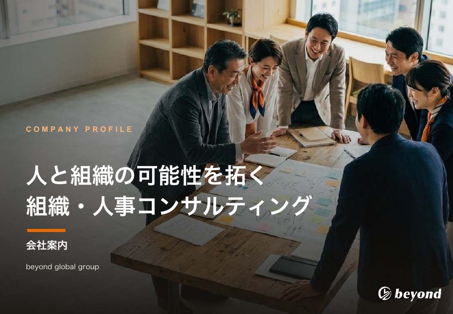 beyond global 会社案内の表紙